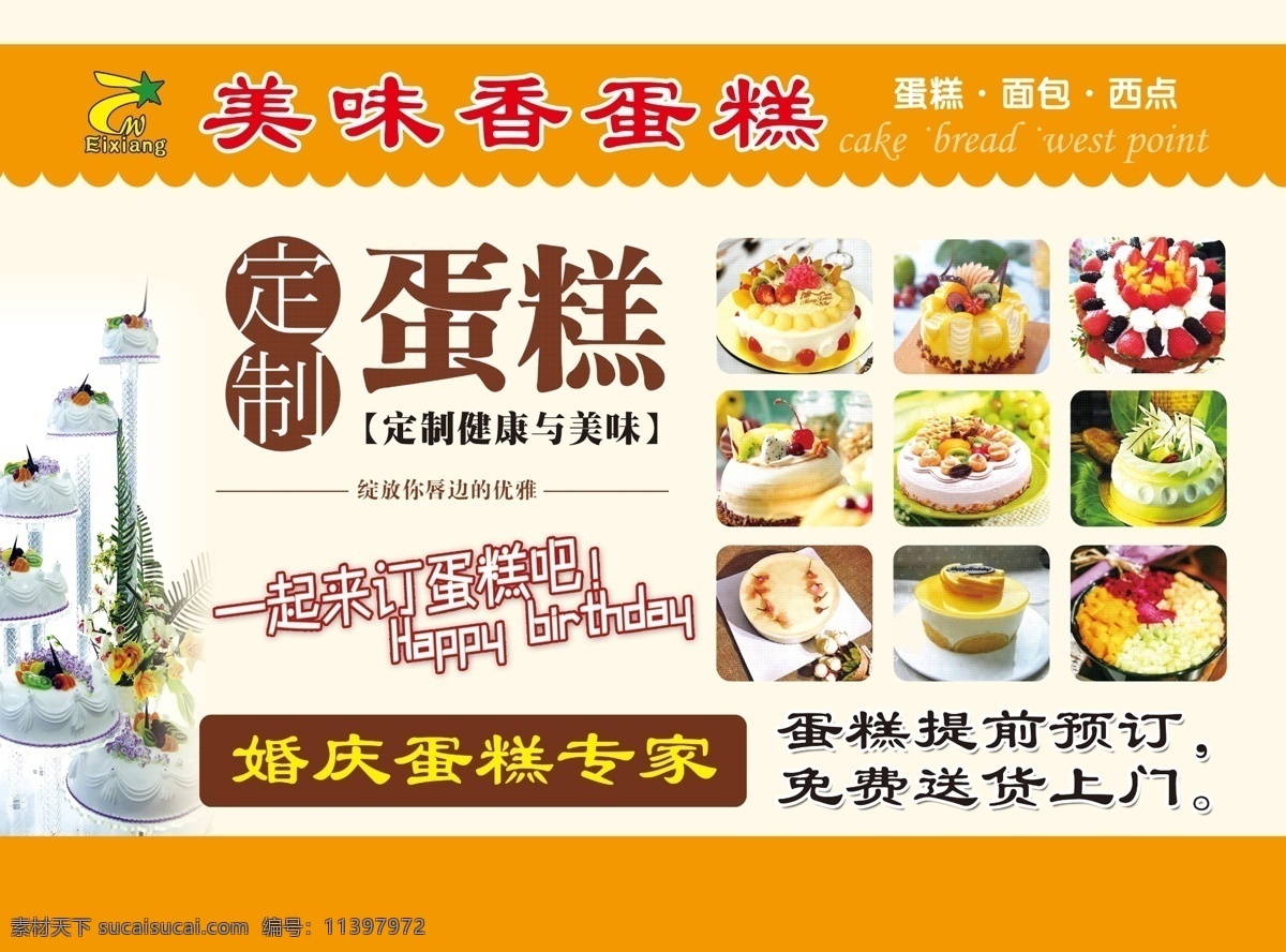 定制蛋糕 美味香蛋糕 生日 婚庆蛋糕 鲜奶 牛奶 酸奶 单页 海报 黄色 天然 营养宣传页 dm宣传单