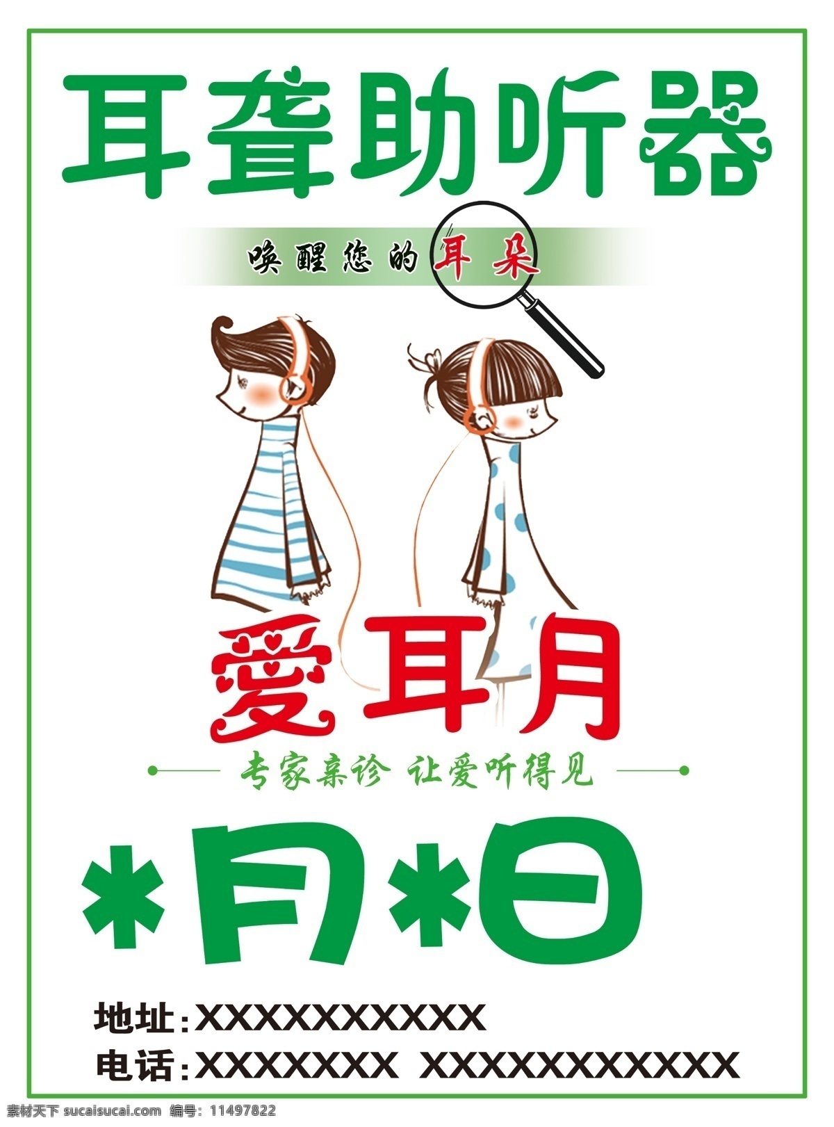 耳聋 助听器 海报 爱耳日 草木绿 创意 大气 店面海报 耳聋助听器 活动日海报 简约 卡通情侣人物