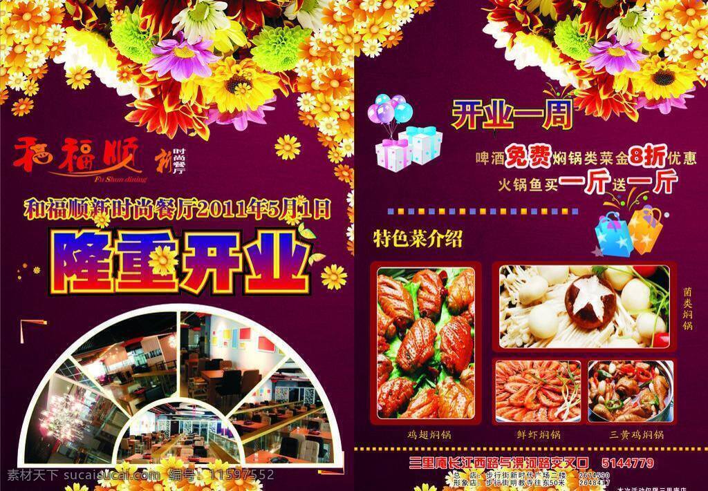 开业 单 页 dm宣传单 菜品 花背景 火锅 开业单页 礼盒 隆重开业 焖锅 和福顺 和福顺标志 气球 源文件 矢量 psd源文件 餐饮素材