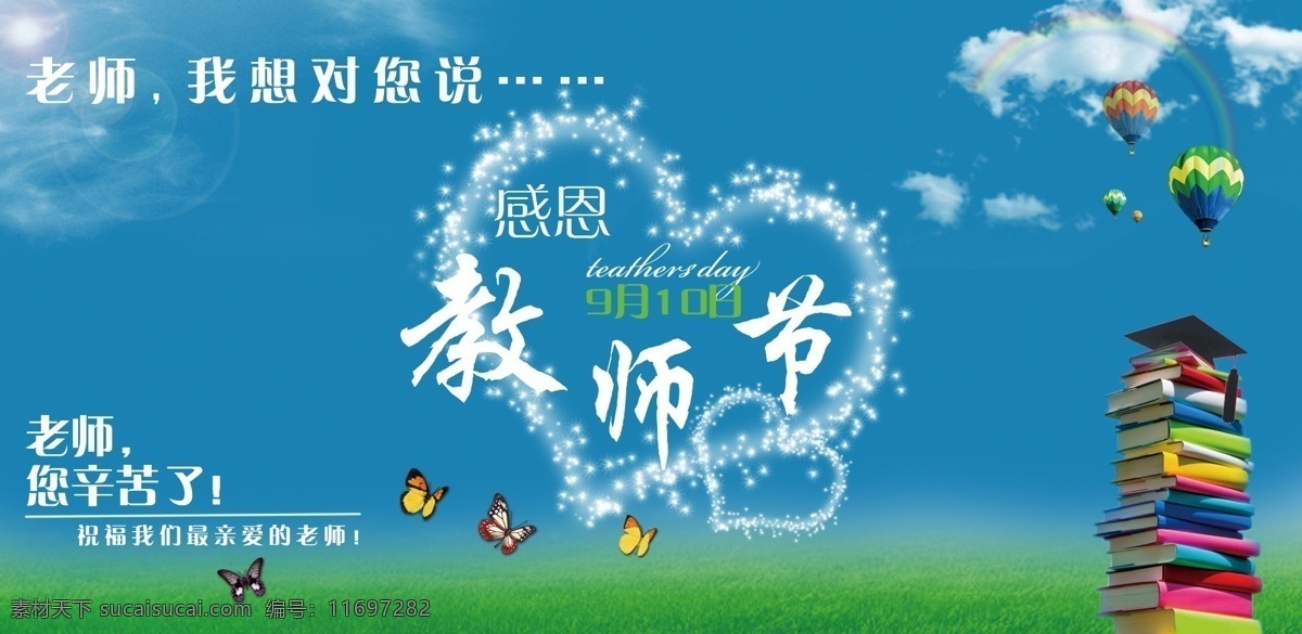 教师节海报 教师节 老师 想 书本 降落伞 蓝天白云 绿草地 蝴蝶 分层 源文件