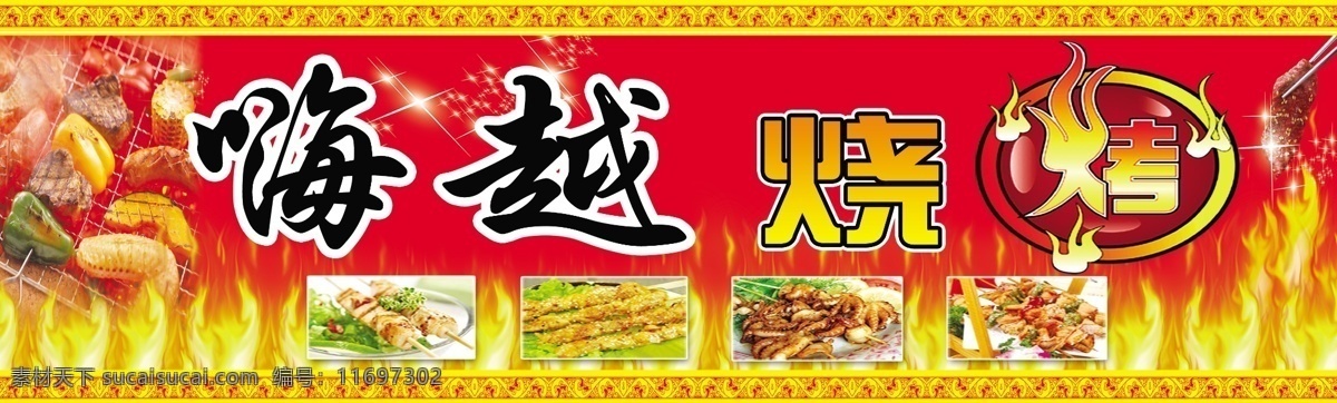 嗨越烧烤 烧烤 烧烤艺术字 饭店门头 烧烤门头 烧烤饭店 烧烤设计 烤串 鱿鱼 羊肉串 红色底纹 红色底图 红色背景 火 火背景 边框 黄色边框 星光点点 分层 源文件