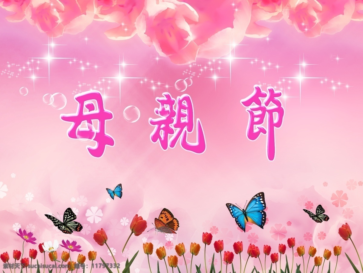 促销海报 发光星星 感恩母亲 蝴蝶 花瓣 节日素材 梦幻背景 母亲节 模板下载 母亲节快乐 鲜花 海报 背景 舒心 清新 气泡 女人节 妈妈辛苦了 源文件 海报背景图