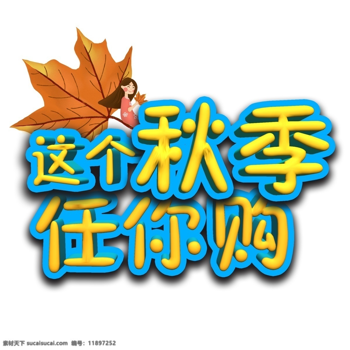 千 库 原创 开学 新 学期 电商 促销 秋季 购 免 扣 艺术 字 简约 青春 校园 新学期 任你购 电商促销 艺术字 平面 实用 素雅 大方