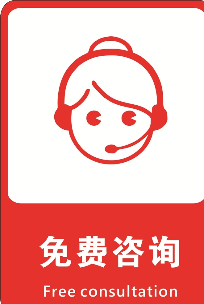 免费咨询牌子 咨询 免费咨询标志 免费咨询标识