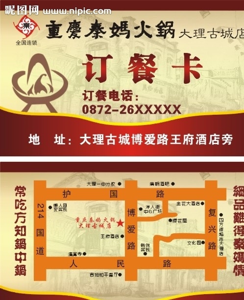 订餐卡 秦妈火锅 火锅 红色 古建筑 底纹 古典 仿古 大理 宣传 传单 dm单 广告 创意 矢量 名片卡片