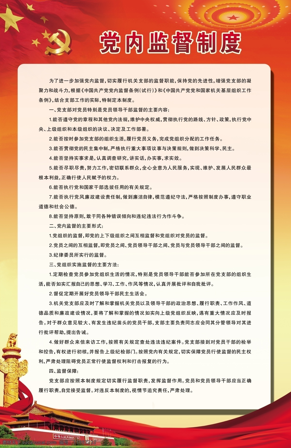 党建制度 党建 制度 版面 红色 华表 学校版面 分层