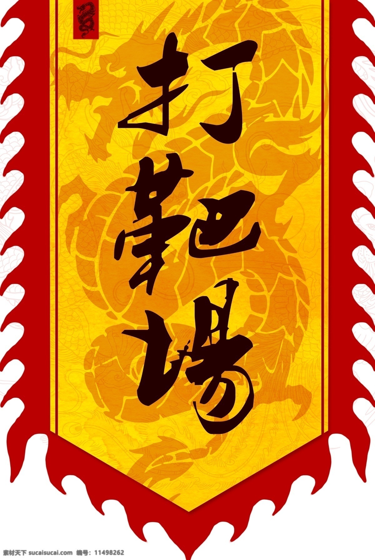 古代战旗 打靶场 射箭场 旗帜 复古 古代 中国风 旗 活动 装饰 橙色 文化艺术 传统文化
