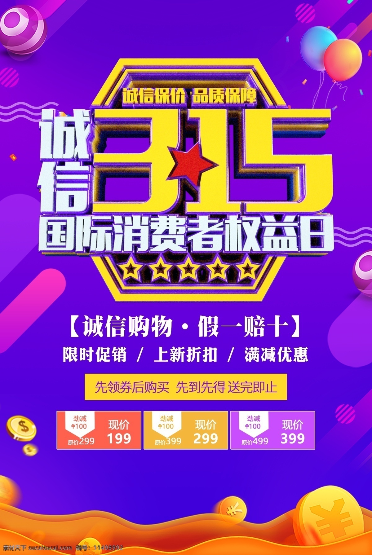 诚信315 315促销 315海报 315活动 消费者权益日 促销 海报 感恩315 315展板 315背景 315诚信 促销315 海报315 活动315 315展架 315易拉宝 315拱门 315吊旗 315门头 315门楼 三一五海报 315晚会 晚会 背景 展板模板