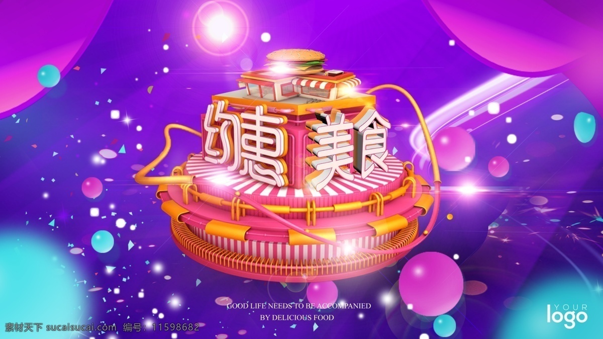 约 惠美 食 c4d 促销 美食 展板 约惠 展板设计 光效 促销美食