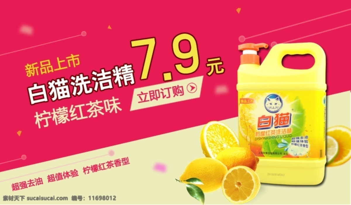 白猫 洗洁精 广告宣传 图 banner 洗洁精广告位 洗洁精海报 广告位 红色