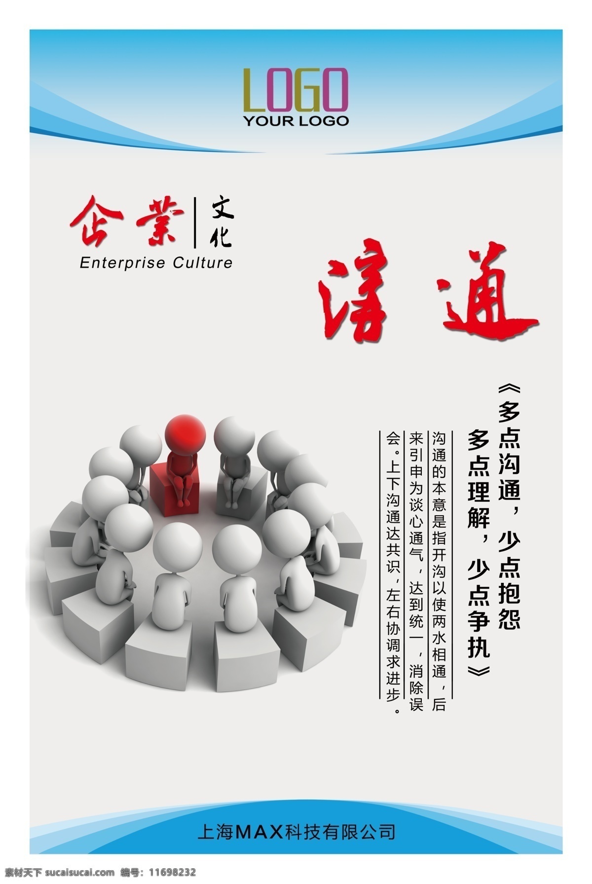 企业 文化 挂图 沟通 企业文化 文化展板 办公室挂图 培训挂图 会议室挂图