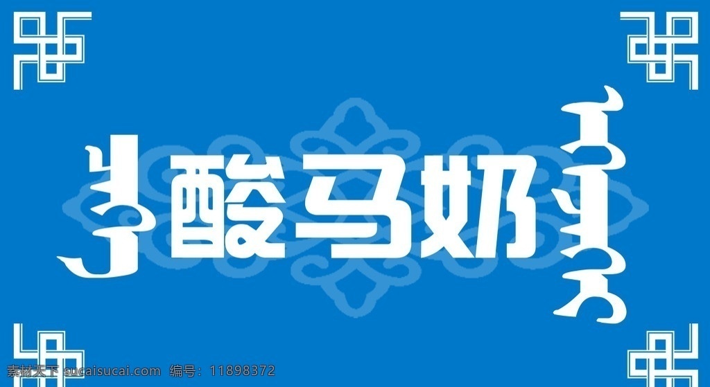 马奶 蒙文字 边框 底纹 马奶酒 酸马奶 分层设计图 分层 源文件