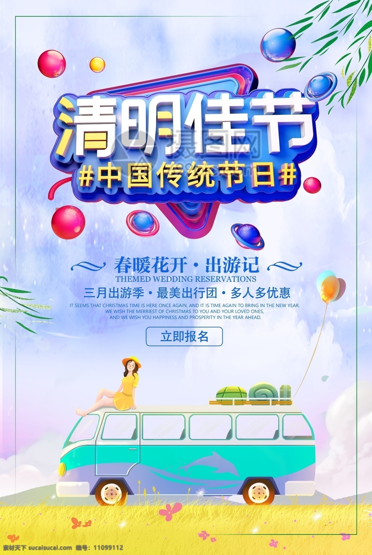 清明 佳节 春季 郊游 节日 旅游 海报 清明佳节 清明节 春季郊游 旅游海报 立体字 春天 清明出游 踏青