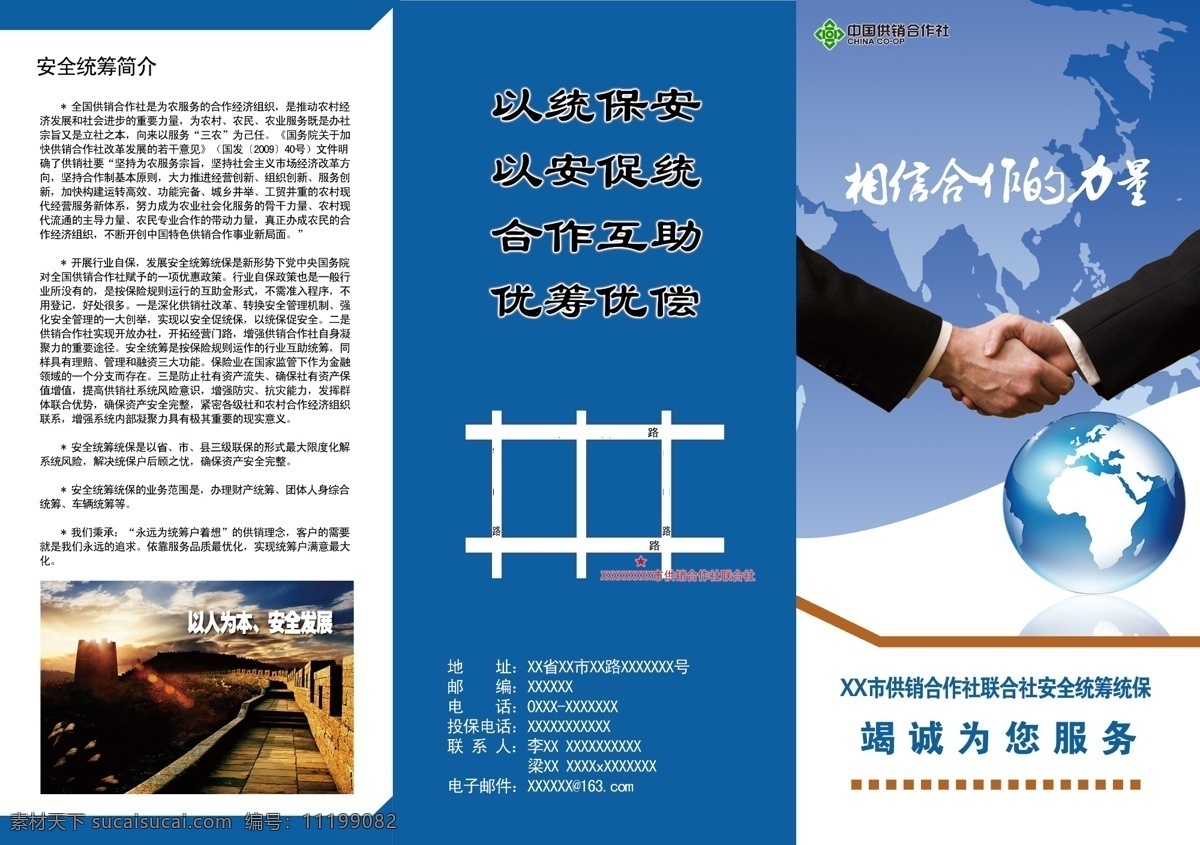 地球 广告设计模板 蓝色 三折页 握手 源文件 展板模板 供销社 安全 统筹 三 折页 安全统筹 psd源文件