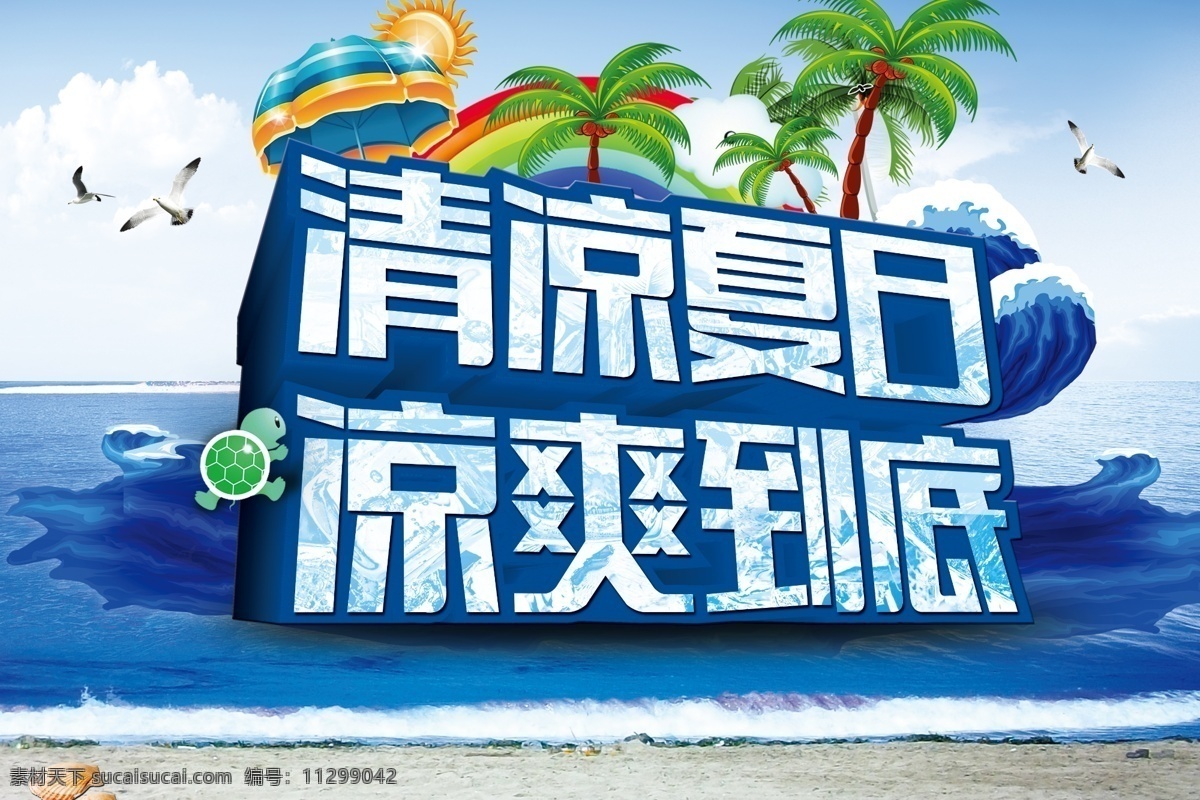 psd分层 贝壳 彩虹 促销 广告设计模板 海浪 海鸥 凉快 清凉夏日 凉爽到底 清凉 夏日 凉爽 到底 清爽 椰子树 彩伞 太阳 海报 模板 乌龟 沙滩 云朵 天空 其他模版 源文件 促销海报