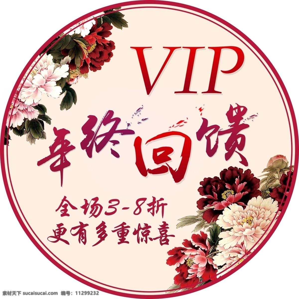 vip 年终 特惠 回馈 圆形 贴 地贴 优惠