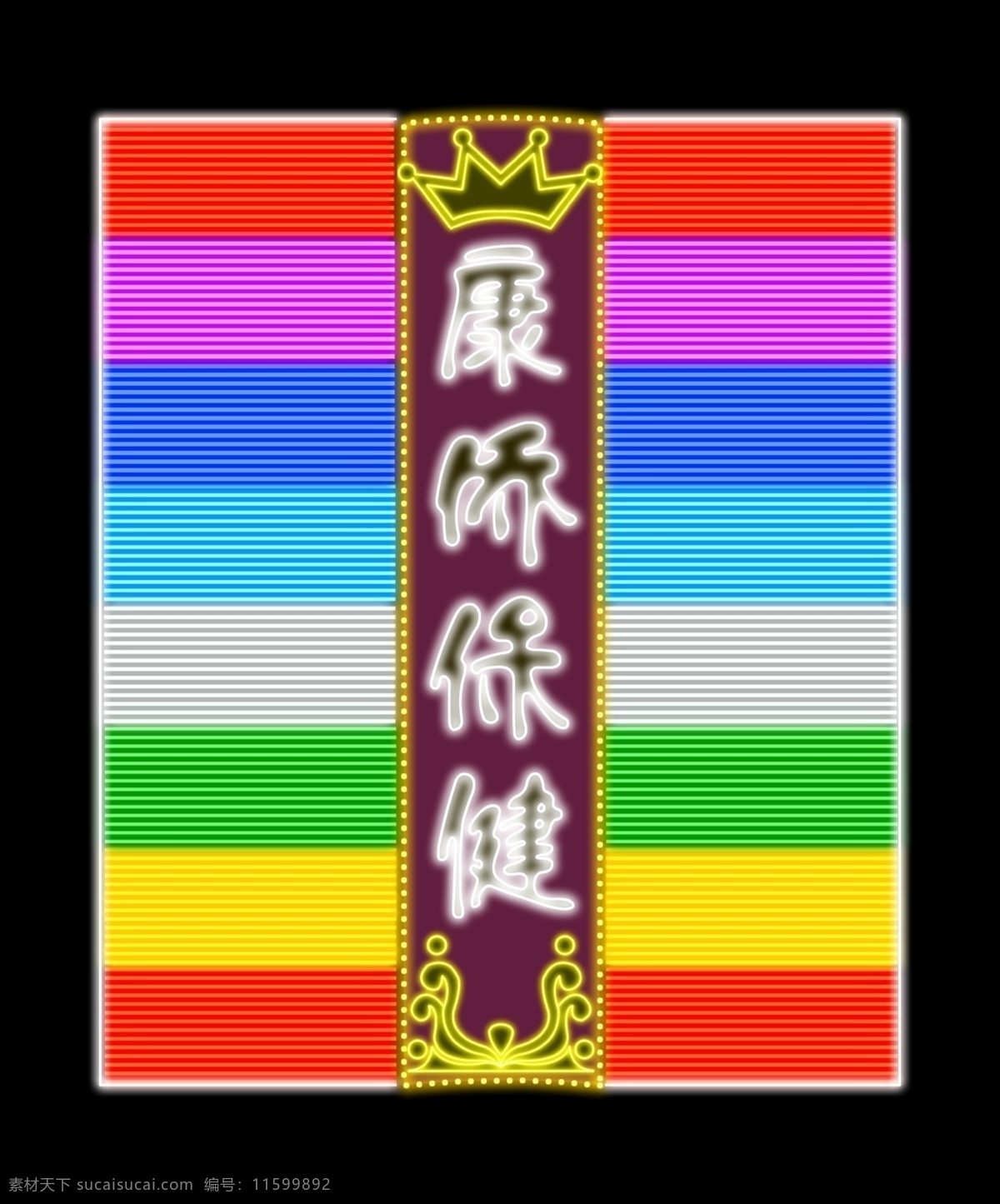 psd分层 广告设计模板 霓虹灯 霓虹灯效果 霓虹灯招牌 其他模版 晚上 源文件 保健招牌 招牌 招牌制作 装饰素材 灯饰素材