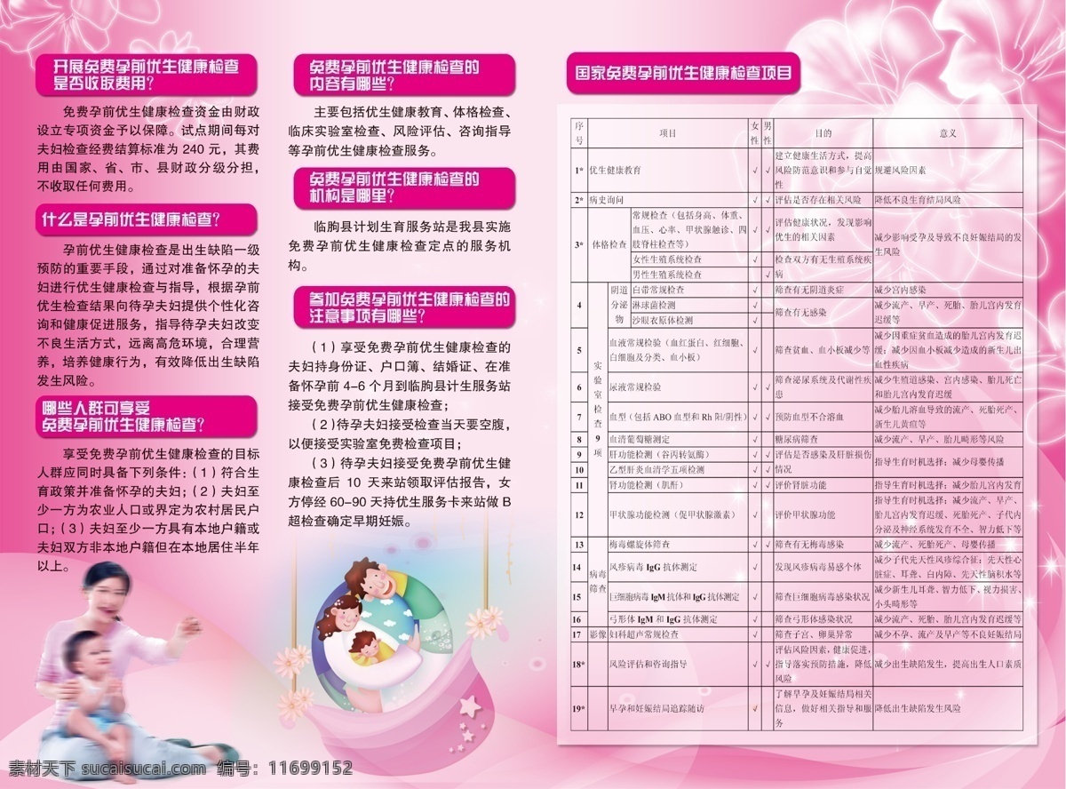 计生宣传单 孕前 检查 是否 收费 哪些 人 享受 内容 机构 哪里 孕前检查项目 dm宣传单 广告设计模板 源文件