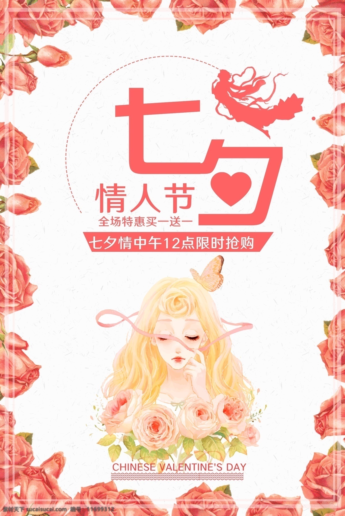 浪漫 七夕 情人节 宣传海报 七夕节展板 海报 模板 促销 粉色系列