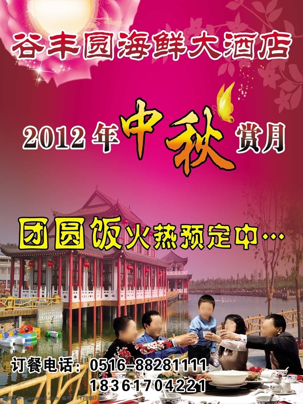 谷 丰 园 海鲜 大酒店 海鲜酒店 中秋 团圆饭 一家人 分层 源文件