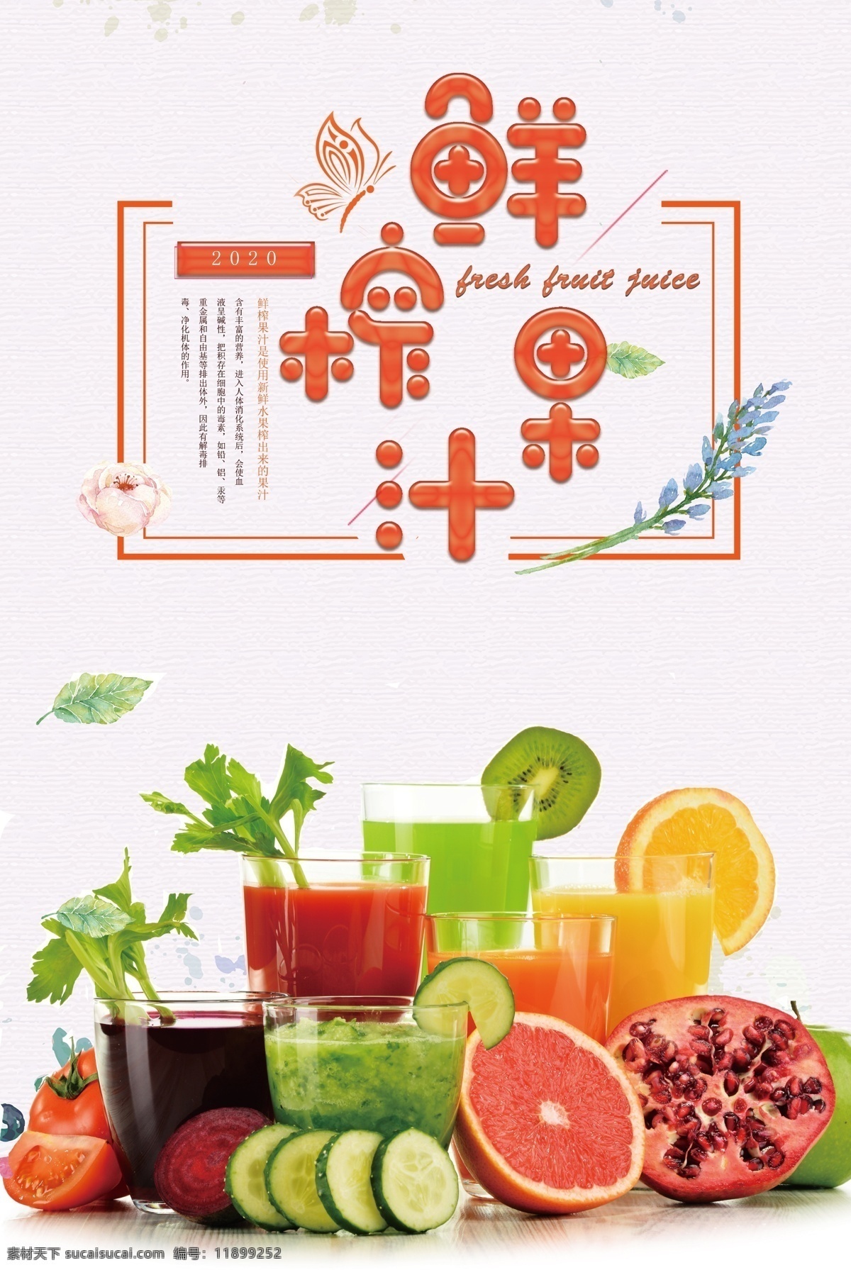鲜榨 果汁 海报 饮料 水果
