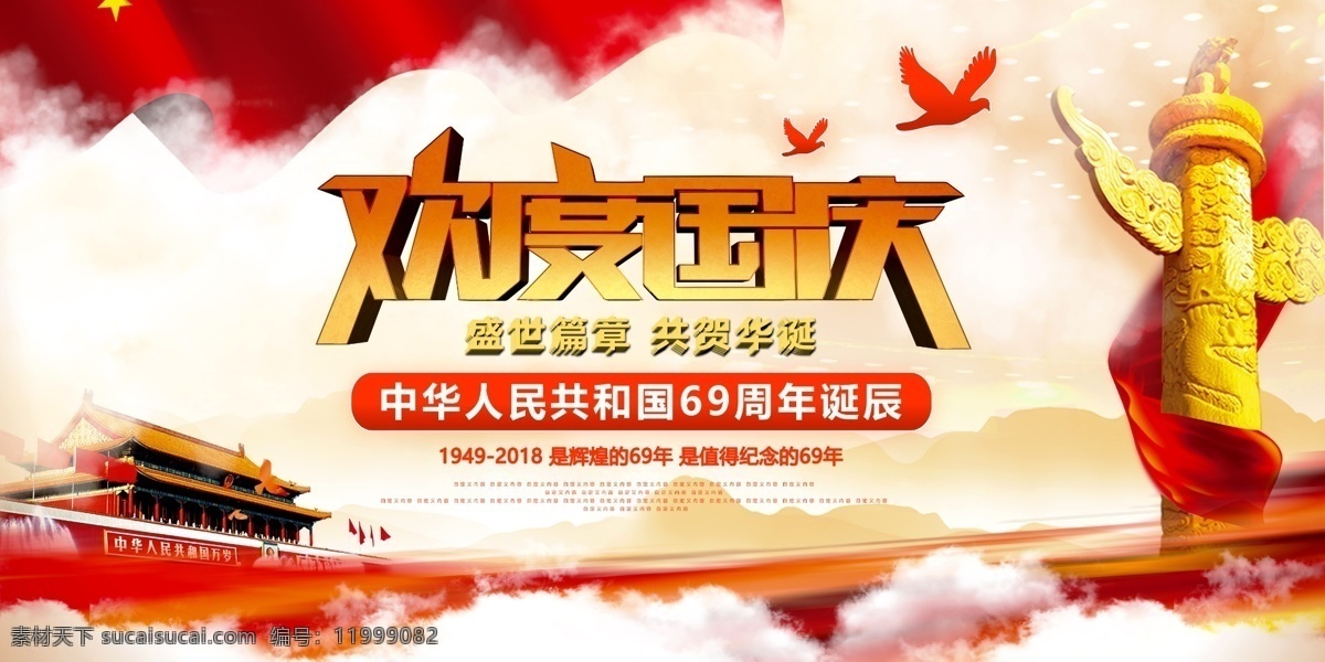 欢度 国庆节 展板 欢度国庆节 十一假期 天安门 华表 红旗 白云 鸽子 国庆 欢度国庆 十一 十月一 展板设计