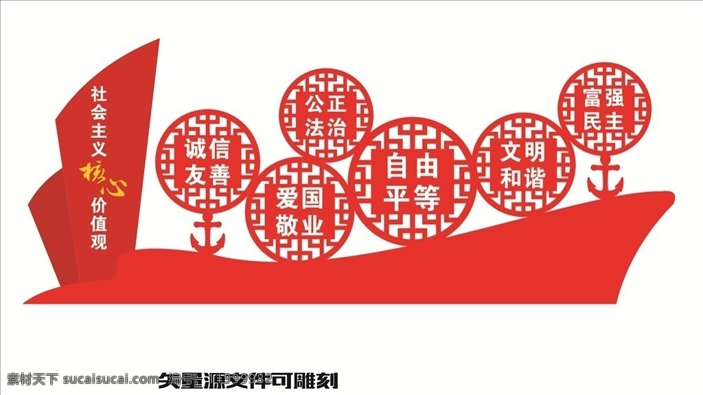 社会主义 核心 价值观 核心价值观 景观 造型 24个字 船 锚 雕刻文件 圆形镂空 环境设计 景观设计