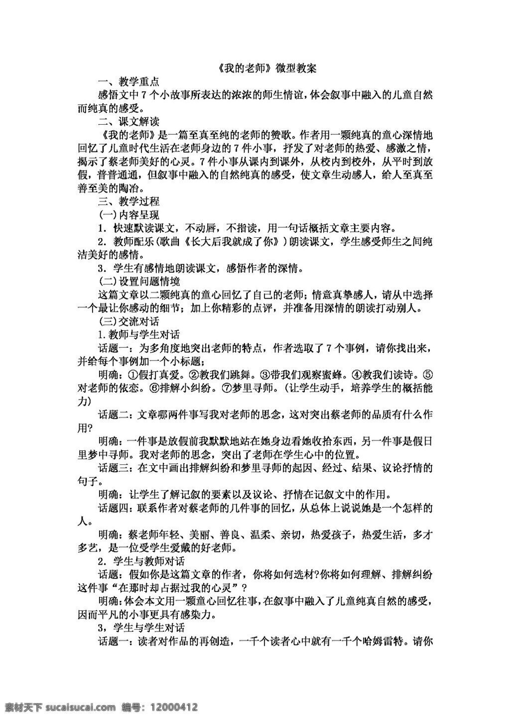 语文 人教 版 老师 微型 教案 七年级上 人教版