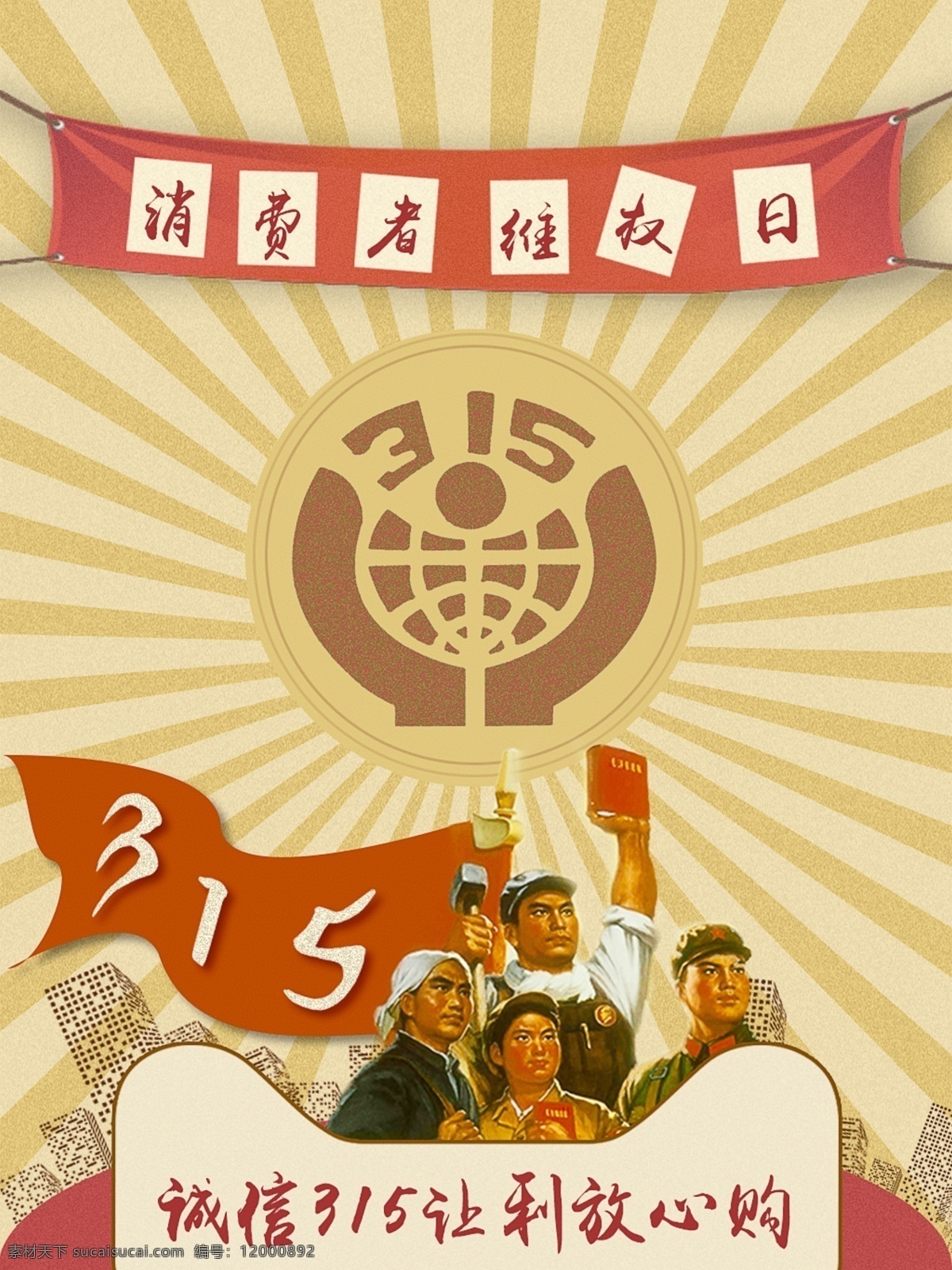 民国 风 消费者 维权 日 民国风海报 打假维权