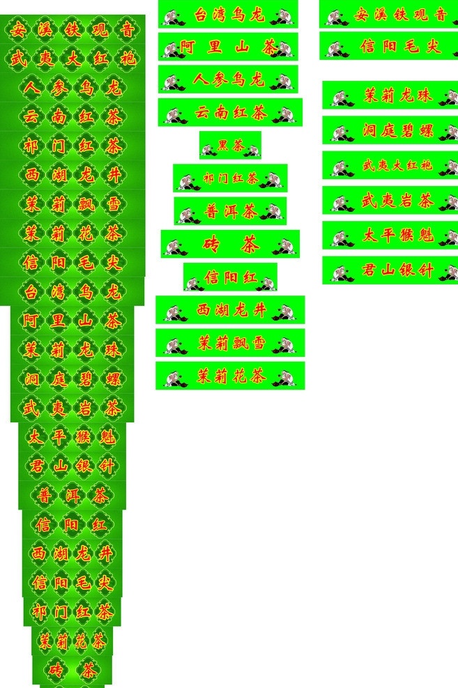 各种茶名 茶叶名称 茶 绿色底图 各种名茶 花边花纹 矢量