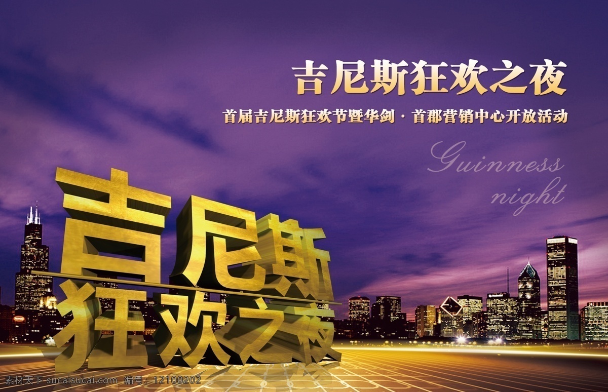 吉尼斯 狂欢 夜 立体 字 3d字体 营销中心开放 立体字 吉尼斯立体字 城市 夜晚 紫色天空 天空 活动 广告设计模板 源文件