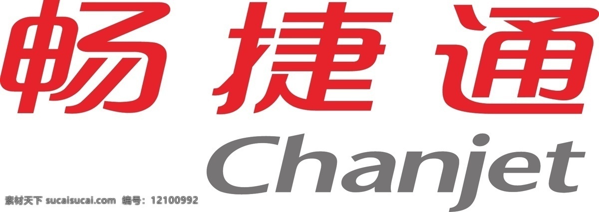 畅 捷通 企业 logo 畅捷通 chanjet 标志 标识标志图标 矢量