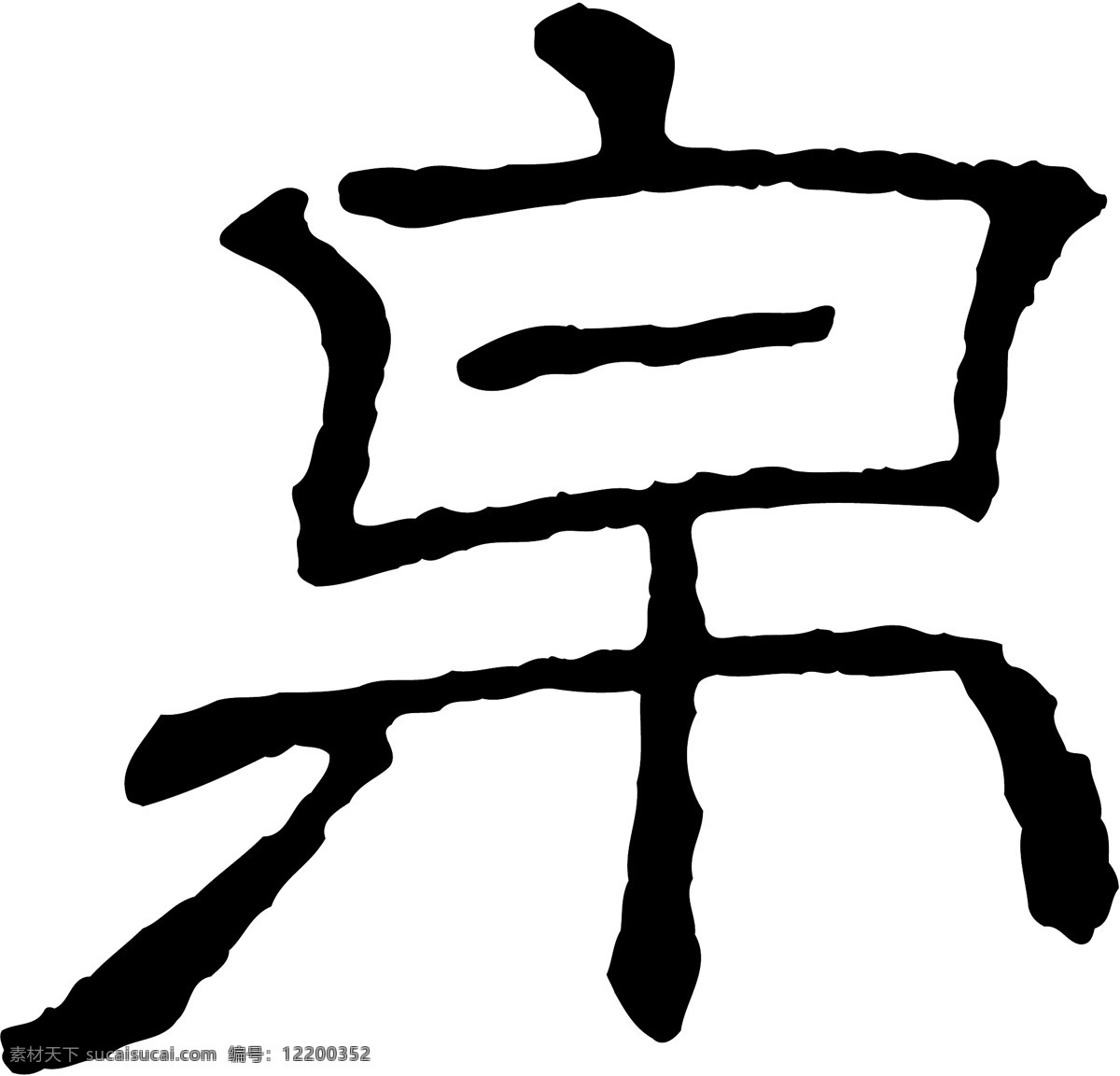 帛