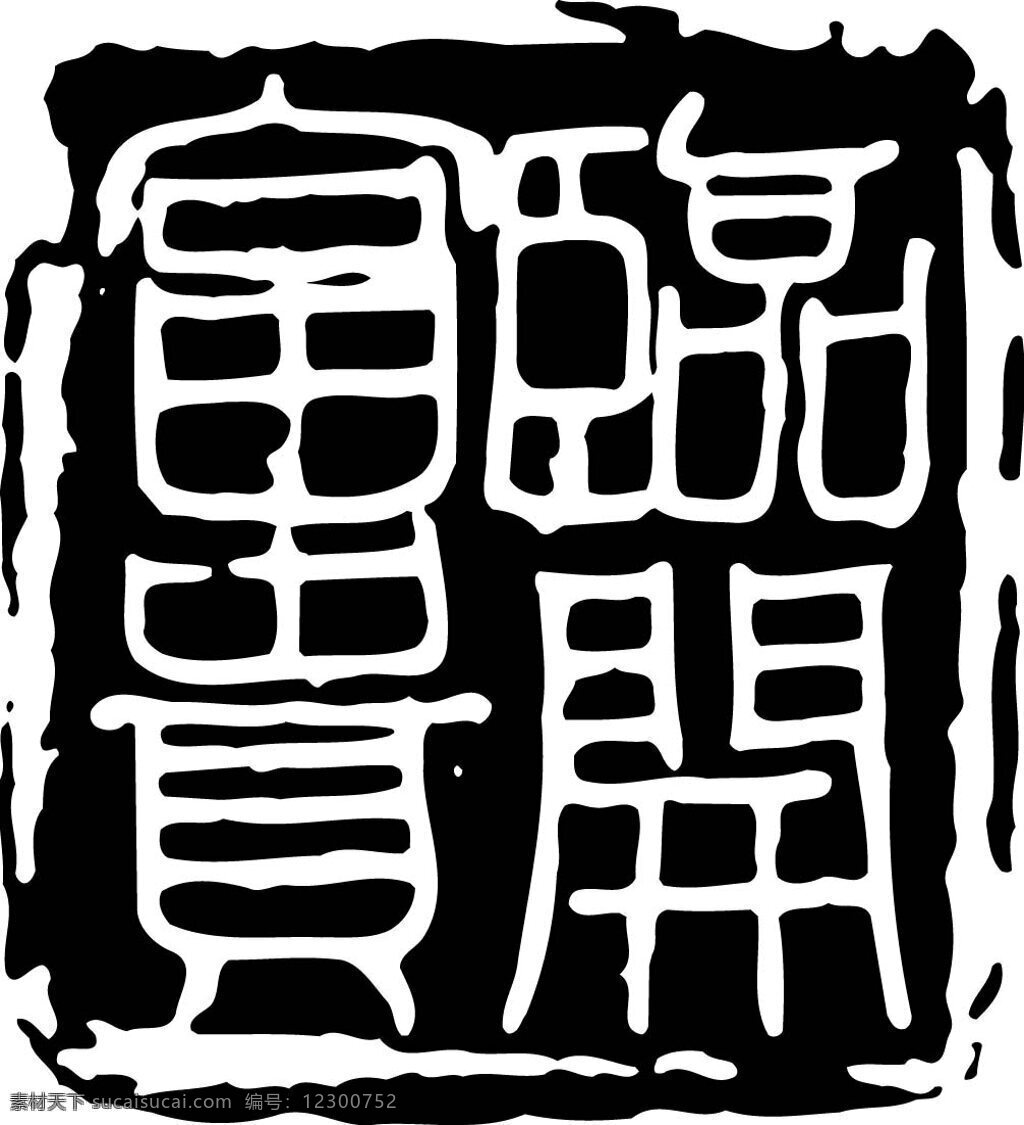 全球 首席 大百科 笔刷 盖章 古文 黑白 花纹 水墨 图案 图纹 拓印 印章 文化艺术
