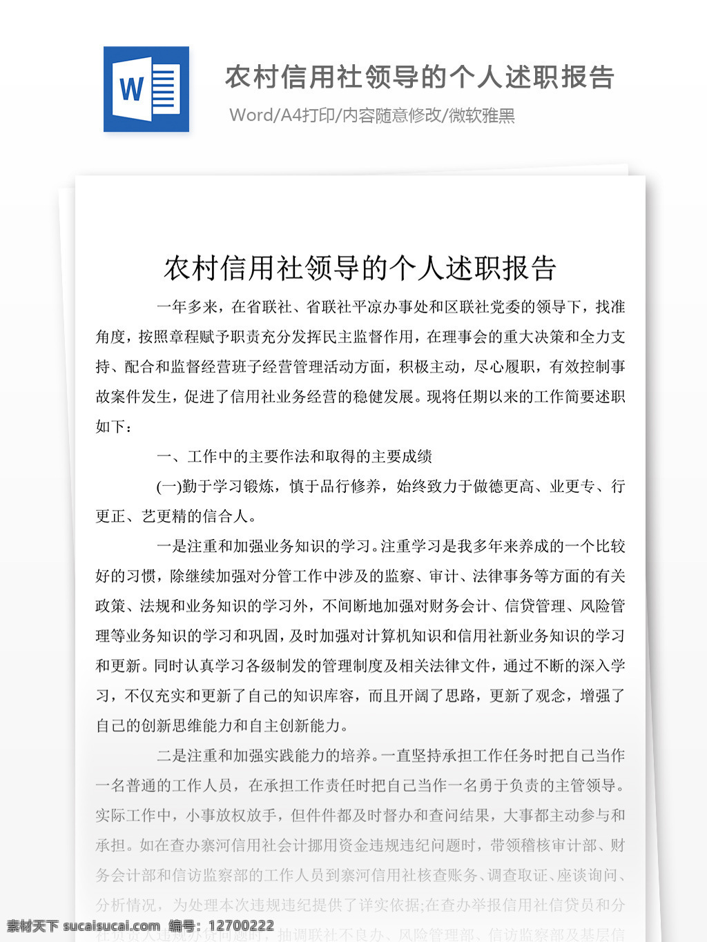 农村 信用社 领导 述职 汇报 述职报告 述职报告范文 述职报告范例 实用文档 文库模板 word 总结汇报模板