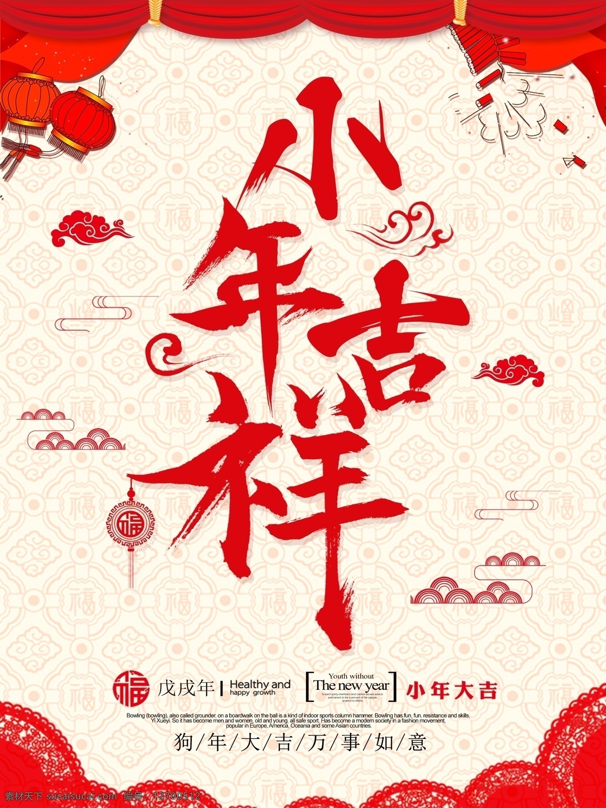红色 中 国风 2018 新春 小年 吉祥 节日 海报 祭灶节 小年吉祥 中国风