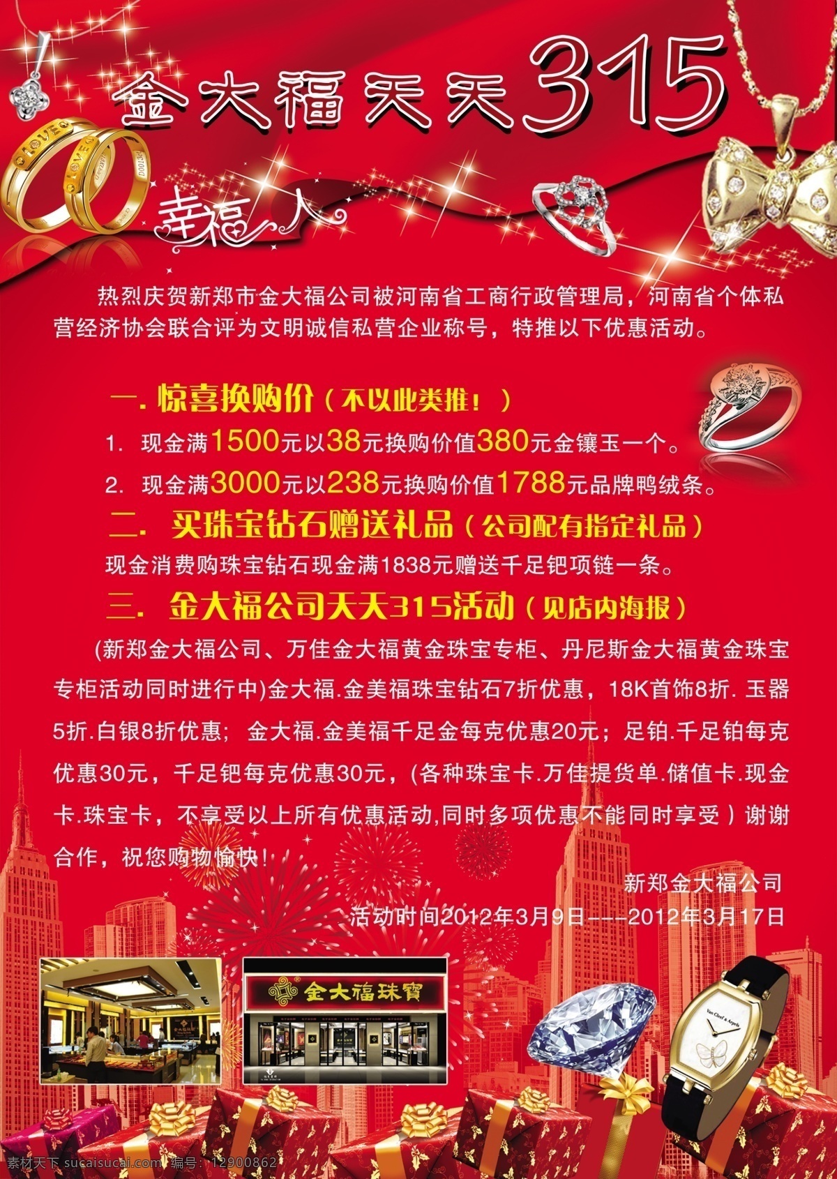 分层 戒指 礼品盒 飘带 手表 项链 源文件 金 大福 天天 海报 金大福 珠宝首饰 钻石 金大福照片 幸福人 其他海报设计
