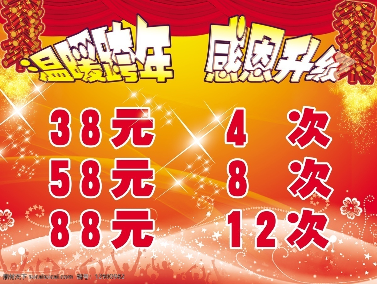 广告设计模板 过年 写真 新春 新年 源文件 展板 温暖 跨 年 模板下载 温暖跨年 感恩升级 其他海报设计