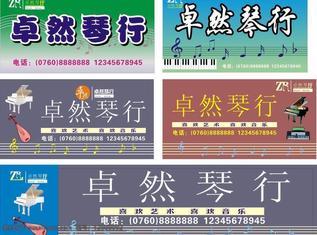 电子琴图片 钢琴图片 琴键 音乐符号 卓然 琴 行 招牌 矢量 模板下载 卓然琴行招牌 琵琶琴 psd源文件