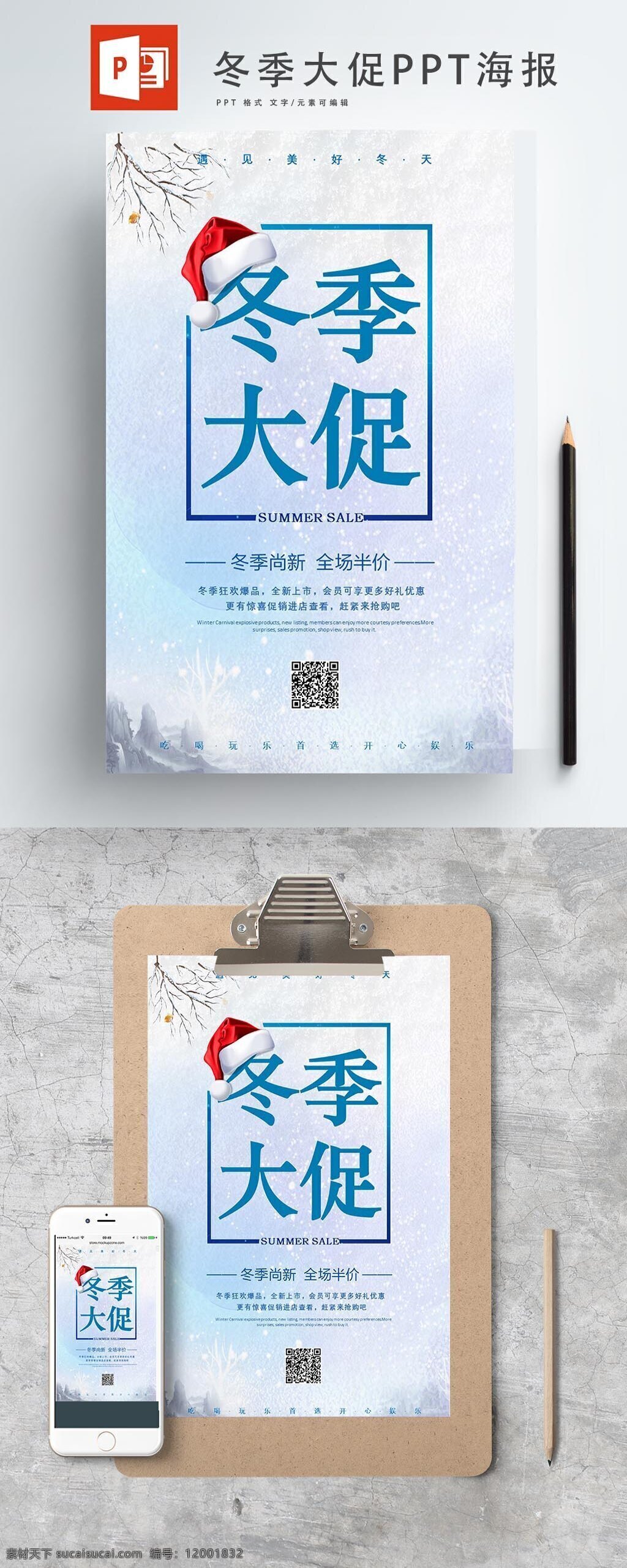 白色 冬季 大 促销 海报 简约 优惠 时尚 流行 ppt海报 冬季大促 活动