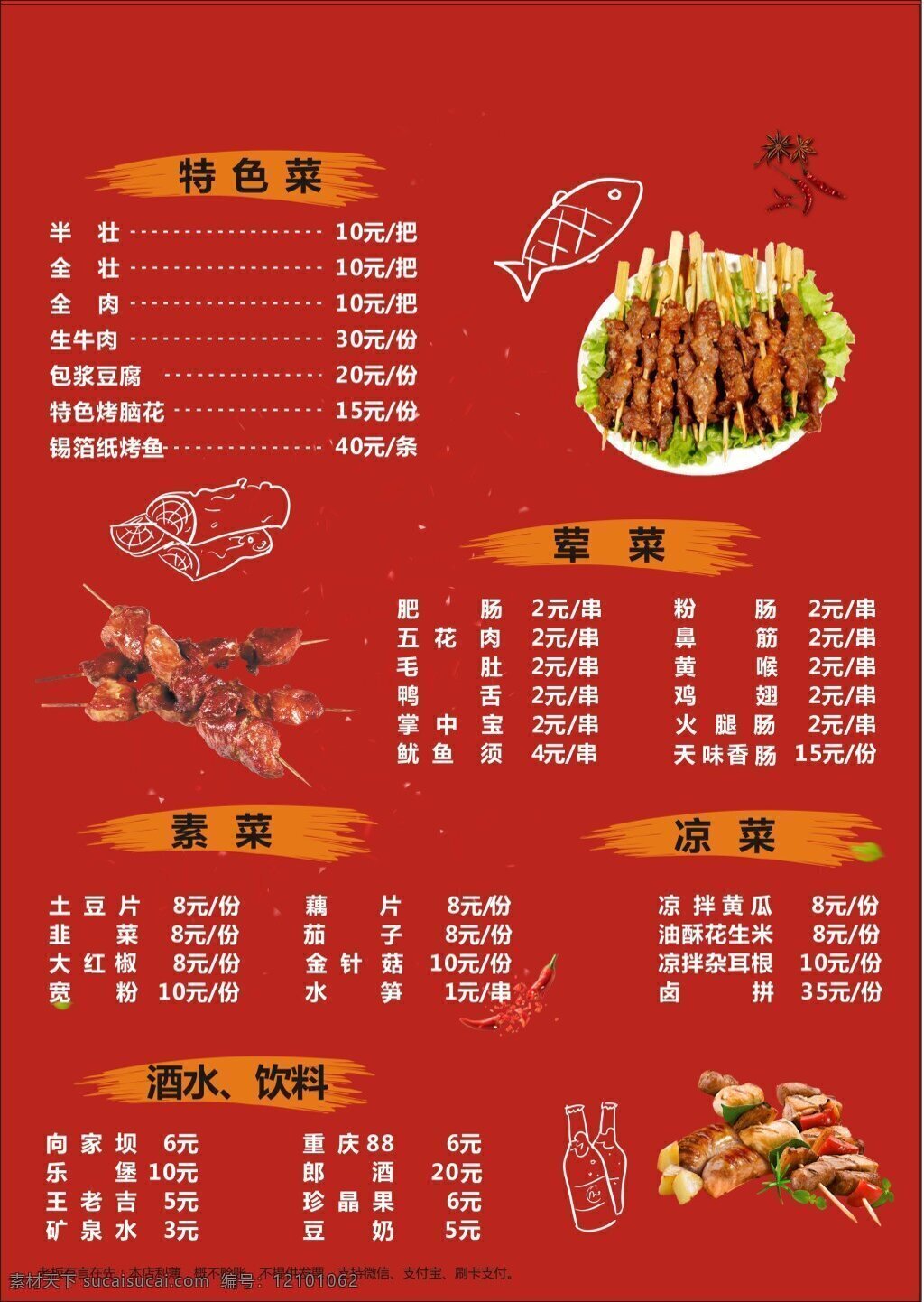 烧烤 菜单 宣传单 酒水 夜宵 特色烧烤