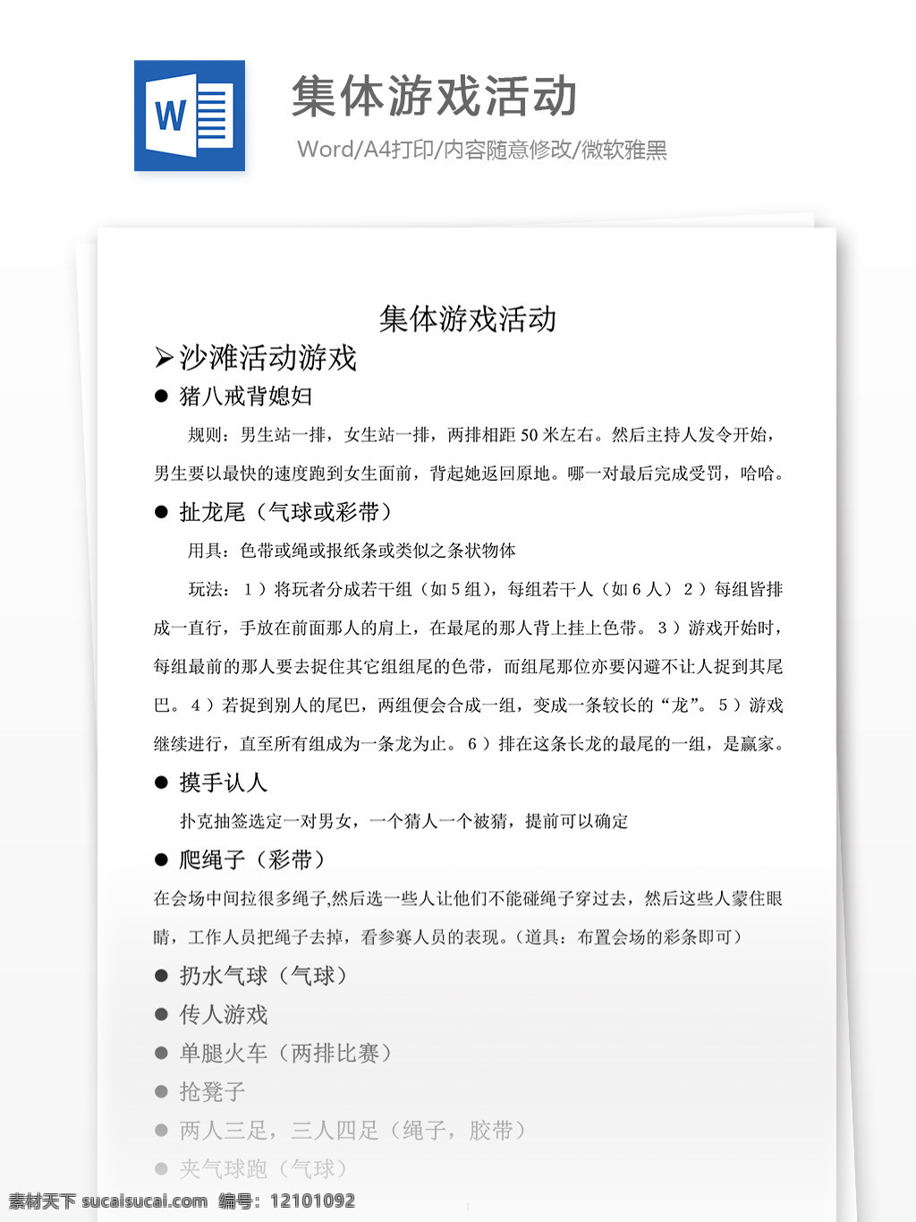 2012 集体 游戏 活动 方案 最新 最全 word 汇报 实用文档 文档模板 心得体会 总结 游戏活动方案