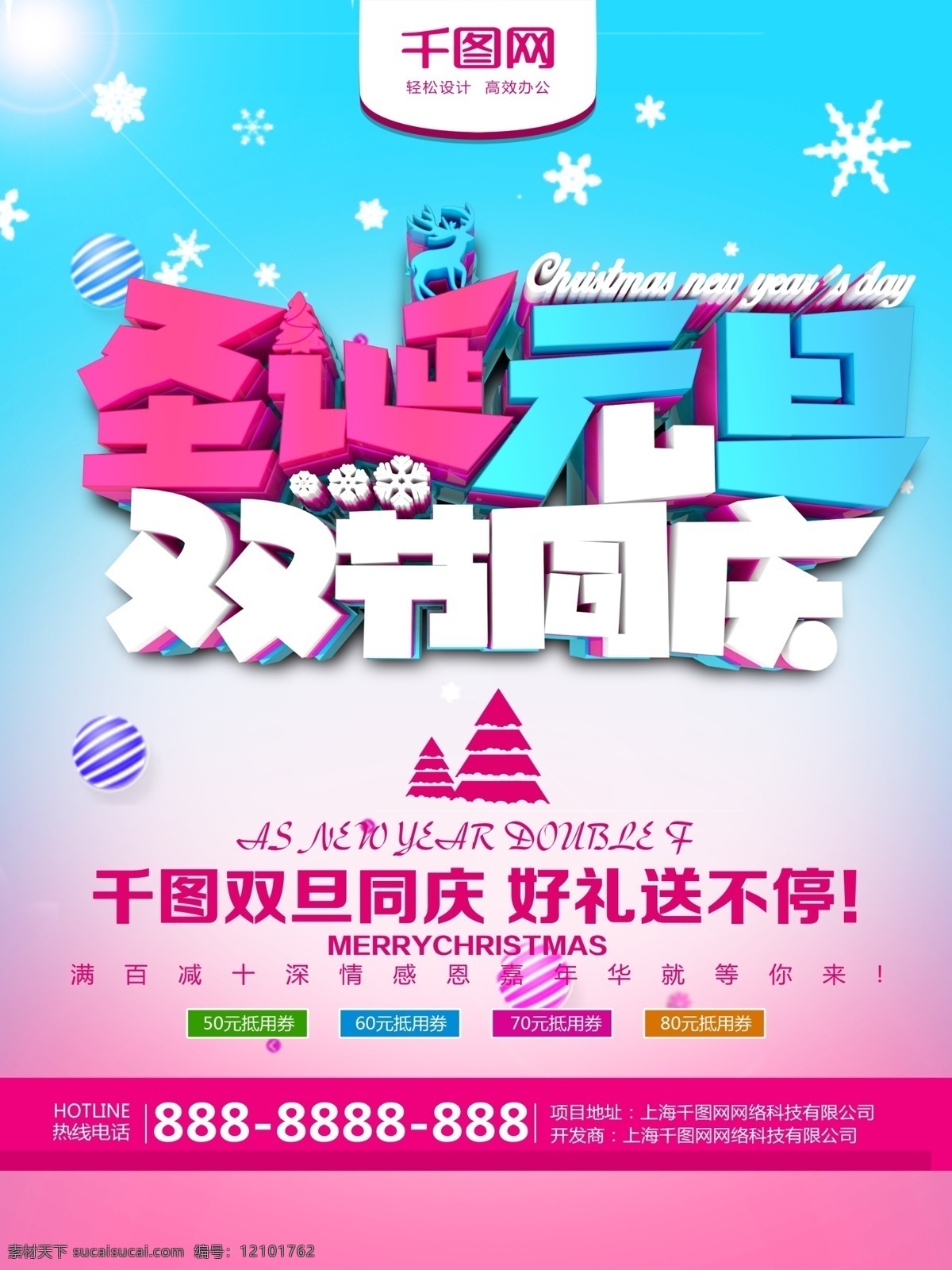 时尚 创意 清新 圣诞 元旦 促销 海报 圣诞元旦 圣诞元旦背景 圣诞元旦策划 圣诞元旦促销 圣诞元旦氛围 圣诞元旦海报 圣诞元旦活动 圣诞元旦展架