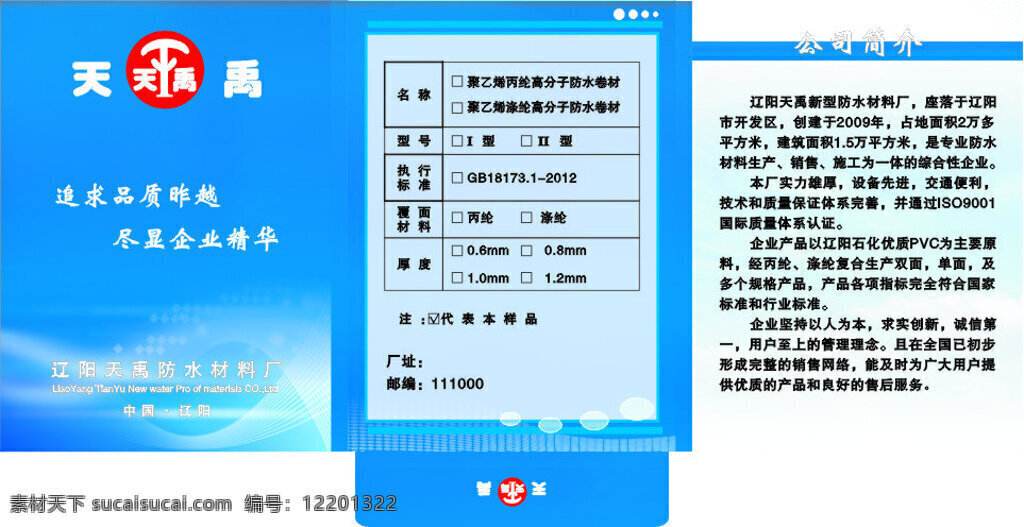 文件 天禹防水材料 公司简介 白色