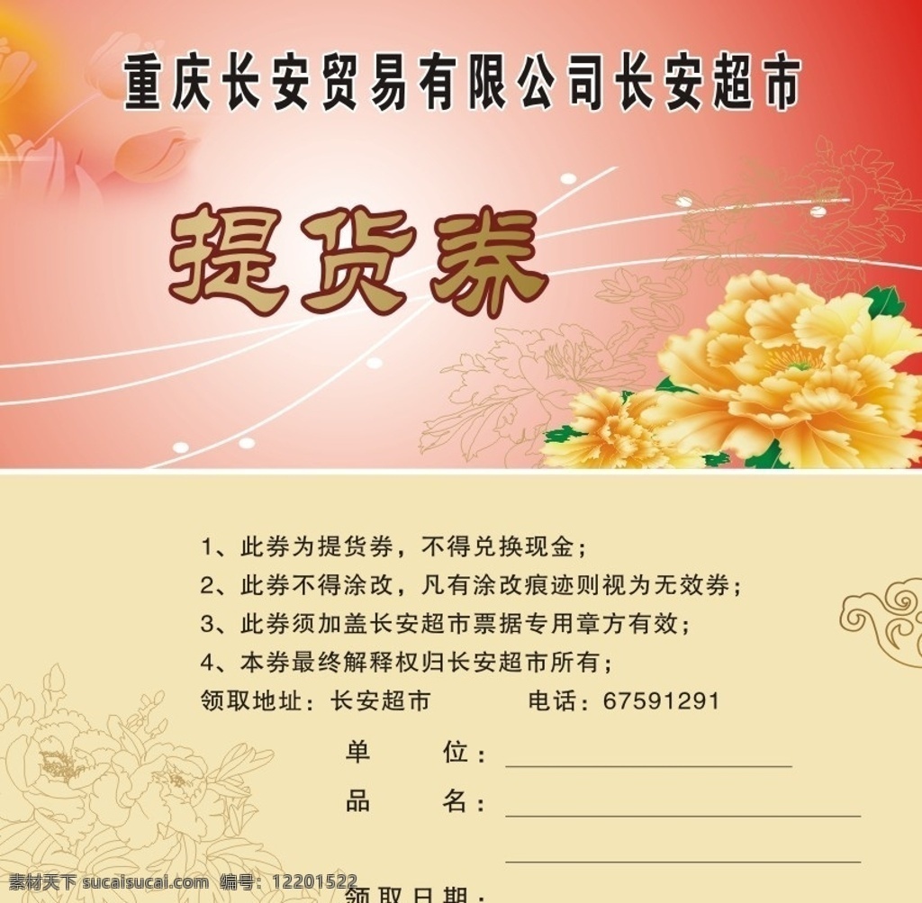 提货券 礼品券 长安 超市 淡红色 矢量