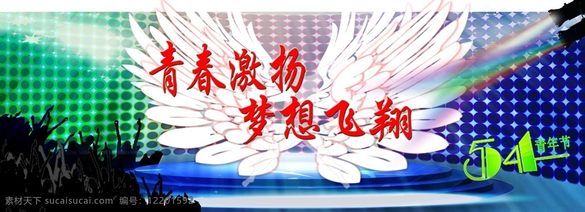 舞台效果图 54 梦想 翅膀 背景 背板 点 青春 舞台 格式 分层 白色