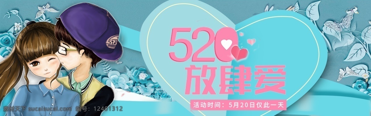 千 库 原创 520 情人节 banner 千库原创 约会520 表白夏日 为爱而购 约惠520 疯狂抢购 浪漫情人节 促销 情侣节 粉色 浪漫 卡通 甜蜜 店铺促销 大促