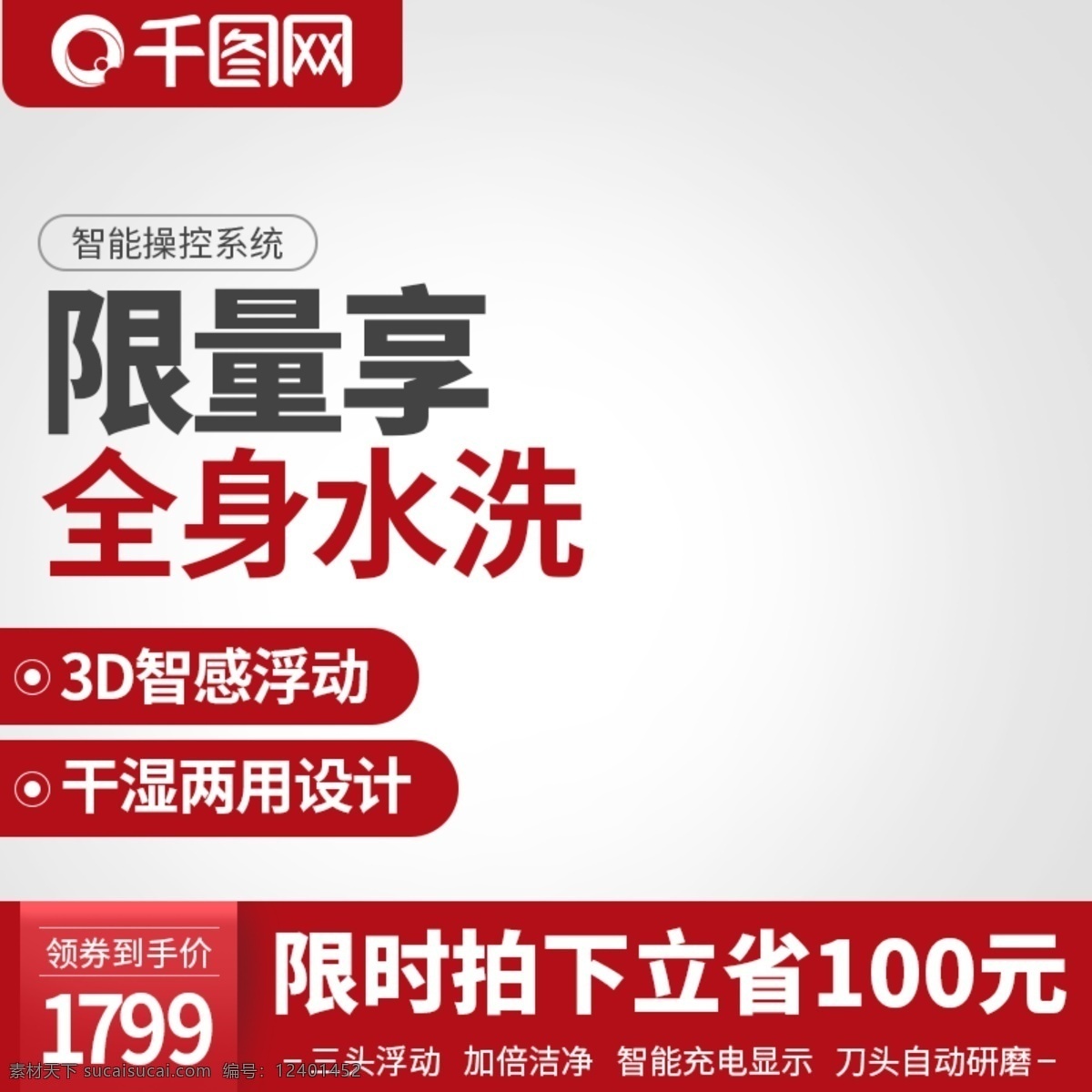 男士 智能 剃须刀 直通车 促销活动 主 图 电器 数码 主图 活动 促销 红色 模板 数码电器