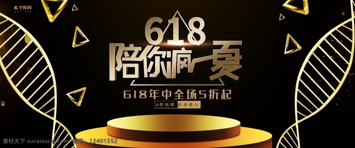 黑色 大气 618 陪 疯 一夏 淘宝 banner 千库原创 618banner 年中 大 促 年中大促 年中促销 京东618 淘宝618