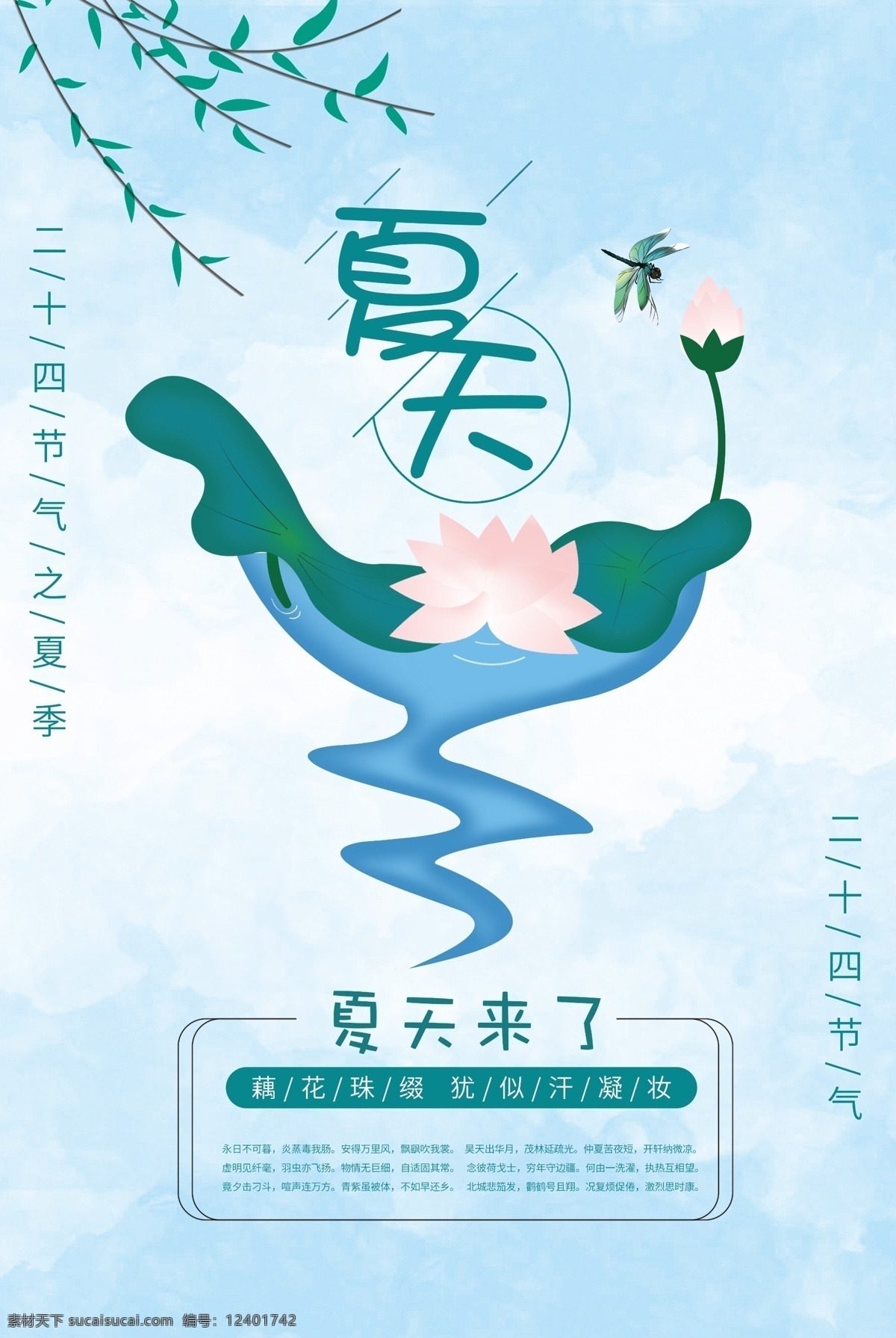 手绘 夏季 节日 海报 夏天 荷花